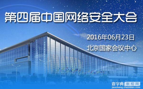 2016年第四届中国网络安全大会（NSC 2016）即将召开1