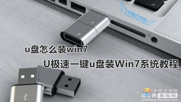 U极速如何一键u盘装Win7系统1