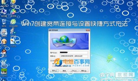 Win7如何创建宽带连接与设置快捷方式1