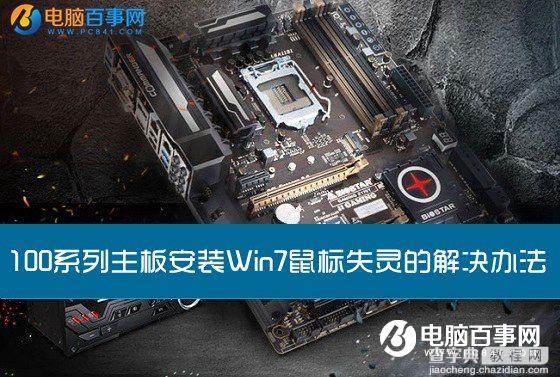 100系列主板安装Win7鼠标失灵怎么解决1