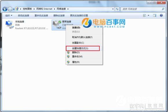 Win7如何创建宽带连接与设置快捷方式8