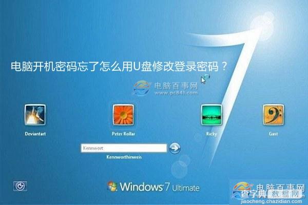 win7开机密码忘了怎么用U盘修改密码？1