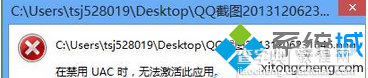 Win8系统打开图片提示“在禁用UAC时，此应用程序无法激活”的几种解决方法1