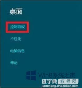 打开Win8控制面板的方法是什么2