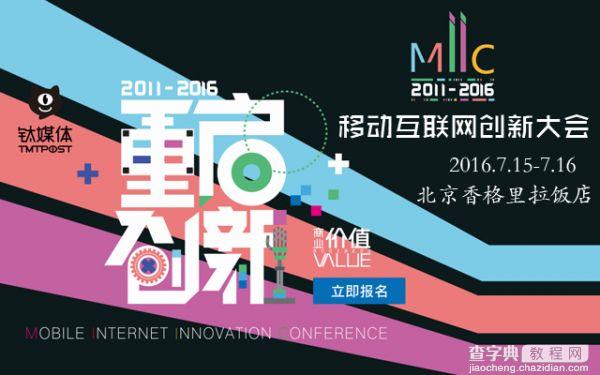 MIIC2016移动互联网创新大会即将召开1