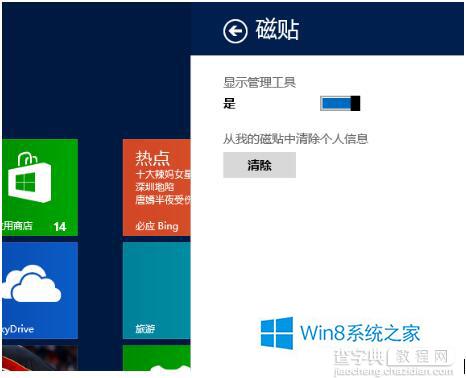 如何清除Win8系统动态磁贴个人信息？3