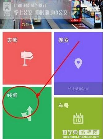 无线城市掌上公交怎么查询公交线路？1