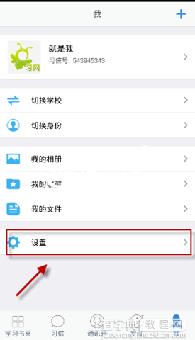 习信app如何切换账号登陆3