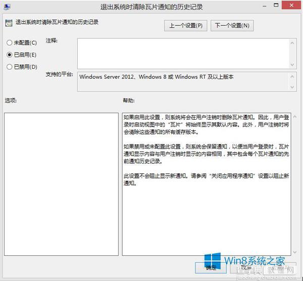 如何清除Win8系统动态磁贴个人信息？7