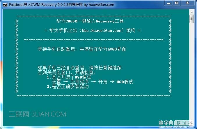 华为一键刷入Recovery工具教程3