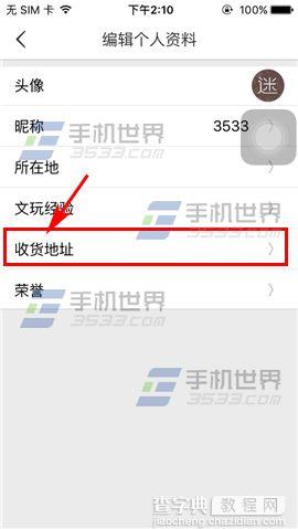 文玩迷怎么添加收货地址5