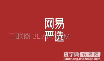 网易严选大概多久到货1