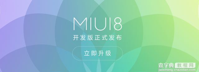 MIUI8开发版支持哪些机型1
