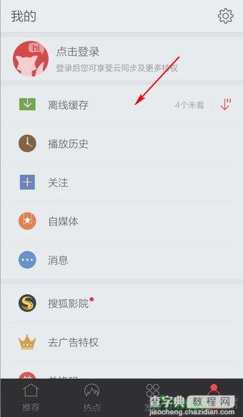 手机搜狐视频缓存怎么删除2