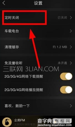 企鹅FM怎么定时关闭电台？2