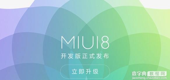MIUI8开发版升级常见问题有哪些1