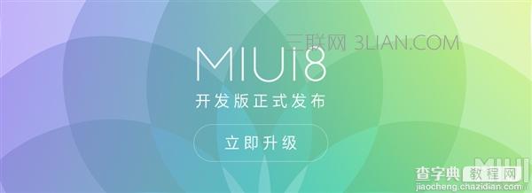 哪些机型支持MIUI 8开发版1