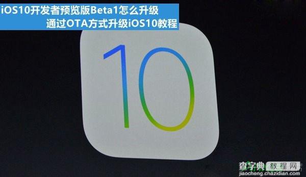 iOS10 Beta1怎么升级1