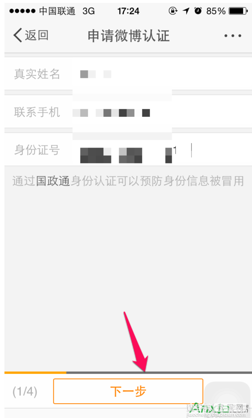 如何在手机新浪微博上申请认证加V7