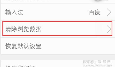 百度手机浏览器浏览数据怎么清除3