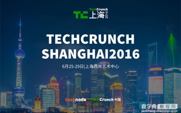 TechCrunch国际创新峰会2016上海站即将召开1