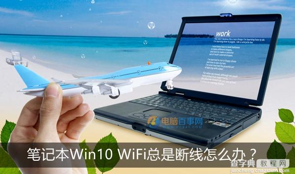 笔记本Win10系统WiFi总是断线怎么办1