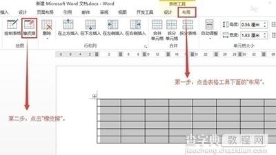 Word2013表格的橡皮擦怎么使用？5