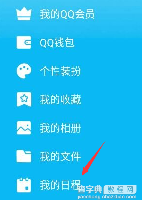 手机QQ怎么添加及取消日程1