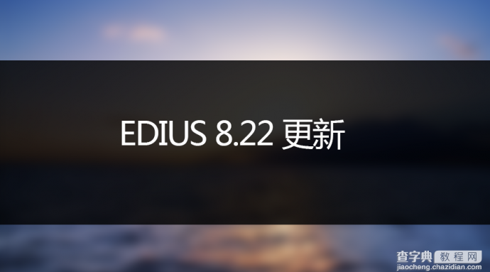 EDIUS 8.22 更新项目说明1