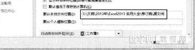 excel2013如何每次打开定位到指定文件夹2