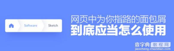 网页中为你指路的面包屑到底应当怎么使用1