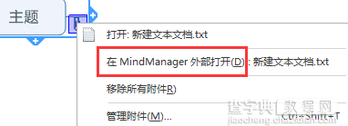 MindManager2016怎么打开思维导图的附件?2