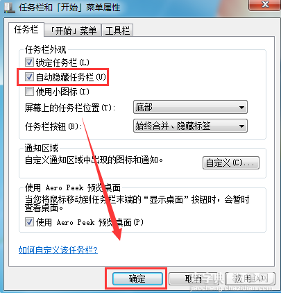 Win7系统如何隐藏任务栏2