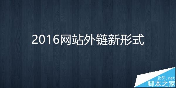 2016年网站怎么做外链? 最新的9大外链布局分析1