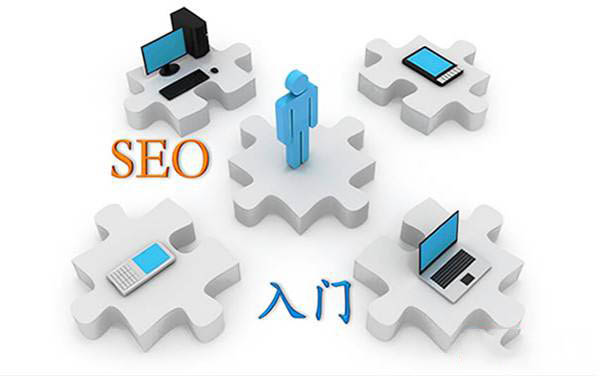 什么是SEO SEO新手快速入门技巧1