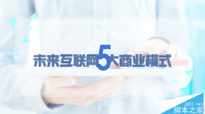 未来5大网络销售模式选哪种好？1