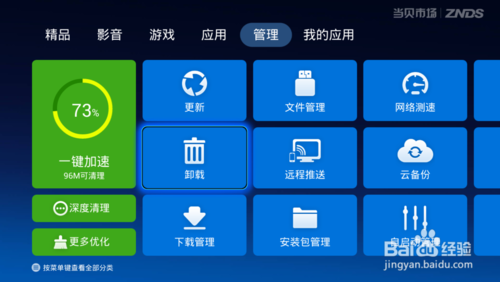 天猫魔盒怎么卸载应用的方法9