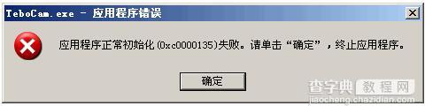 0xc0000135初始化失败怎么解决1