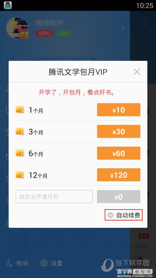 QQ阅读包月自动续费怎么取消1