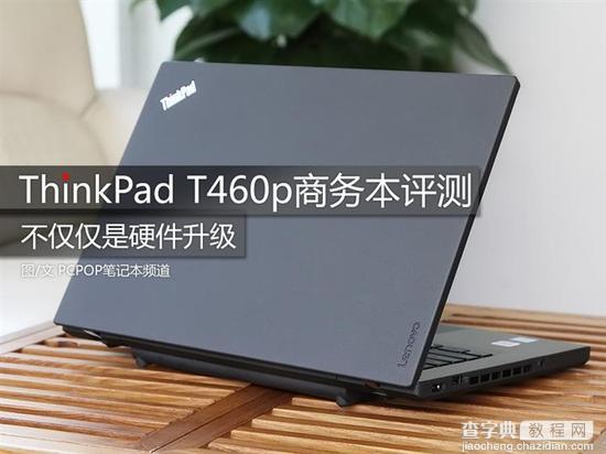 ThinkPad T460p商务本评测1