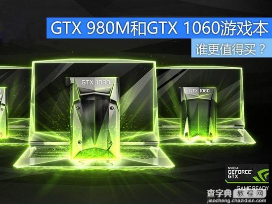 GTX 980M对比GTX 1060游戏本 谁更值得买？1
