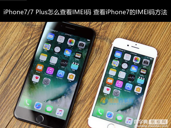 iPhone7/7 Plus怎么查看IMEI码？1