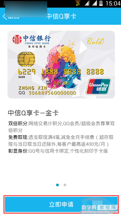 手机QQ钱包在线申请中信信用卡(图文)3