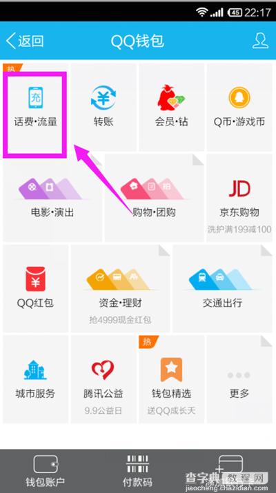 怎么用手机QQ钱包充话费？2