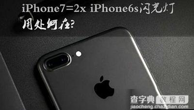 iphone7四个闪光灯有什么用？1