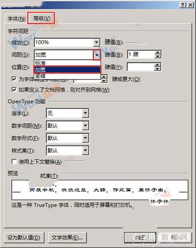 word2013加宽或紧缩字间距教程2
