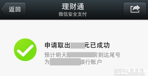 微信理财通怎么提现？微信理财通提现方法5
