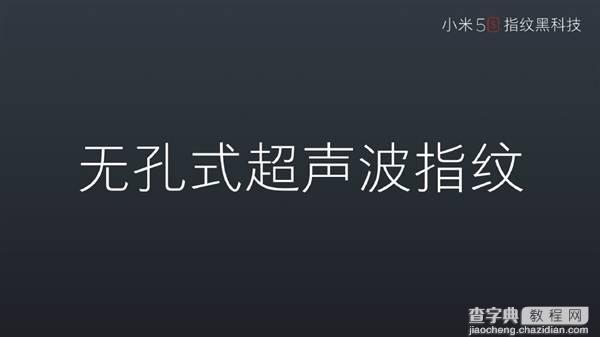 小米5s无孔式超声波指纹识别是什么3