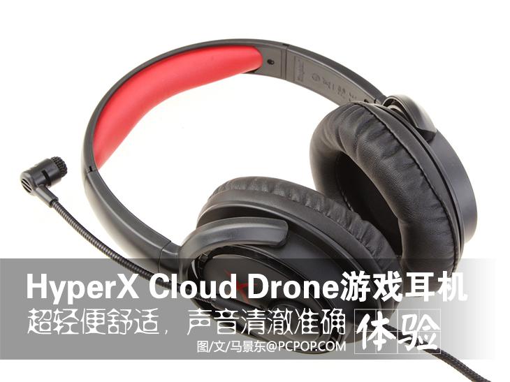 金士顿游戏耳机HyperX Cloud Drone怎么样？1