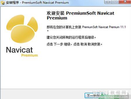 Navicat Premium 怎么安装？2